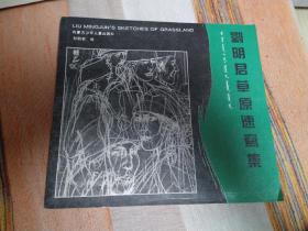 劉明君草原速寫(xiě)集 方本 內(nèi)頁(yè)干凈無(wú)涂畫(huà)字跡 簽名贈(zèng)送本 鈐印 毛筆簽贈(zèng) 品好 包郵掛刷