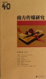 南方传媒研究40：年度记者（2012）