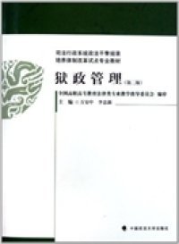 司法行政系统政法干警招录培养体制改革试点专业教材：狱政管理（第2版）