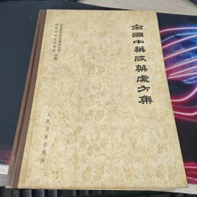 全国中药成药处方集 包正版现货 实图拍摄