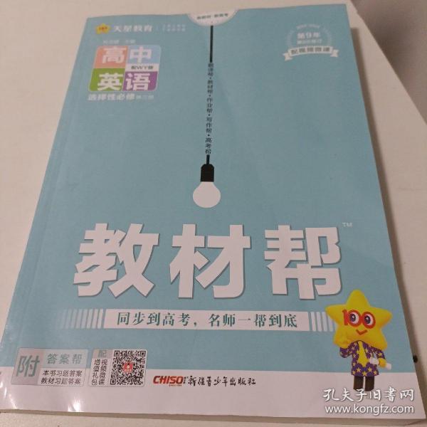 教材帮选择性必修第三册英语WY（外研新教材）2021学年适用--天星教育