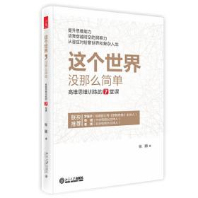 这个世界，没那么简单：高维思维训练的7堂课