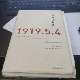 五四运动史（精装版）：现代中国的知识革命