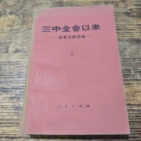 三中全会以来重要文献选编 上