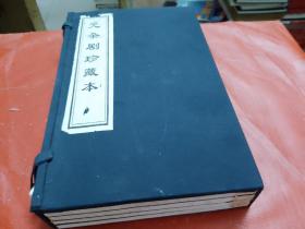 元杂剧珍藏本 【16开--宣纸-线装本--1函4册全套】