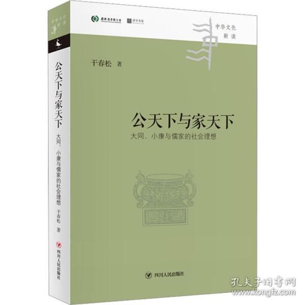 正版 公天下与家天下 大同、小康与儒家的社会理想 干春松 9787220128516