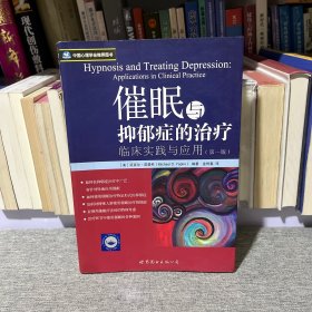催眠与抑郁症的治疗：临床实践与应用