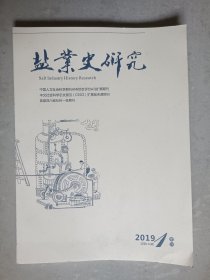 盐业史研究 2019年第1期