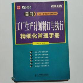 工厂生产计划制订与执行精细化管理手册