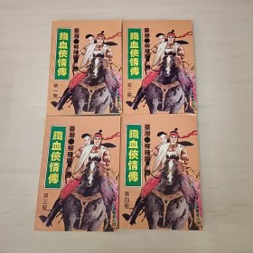 铁血侠情傅1-4