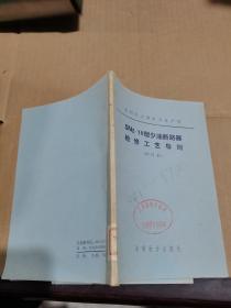 SN2—10型少油断路器检修工艺导则