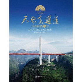天堑变通途：中国桥梁70年