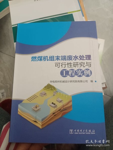 燃煤机组末端废水处理可行性研究与工程实例