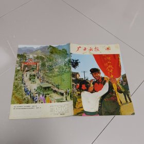 广西画报1979年第3期