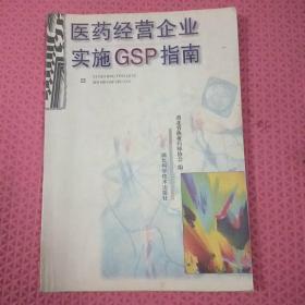 医药经营企业实施GSP指南