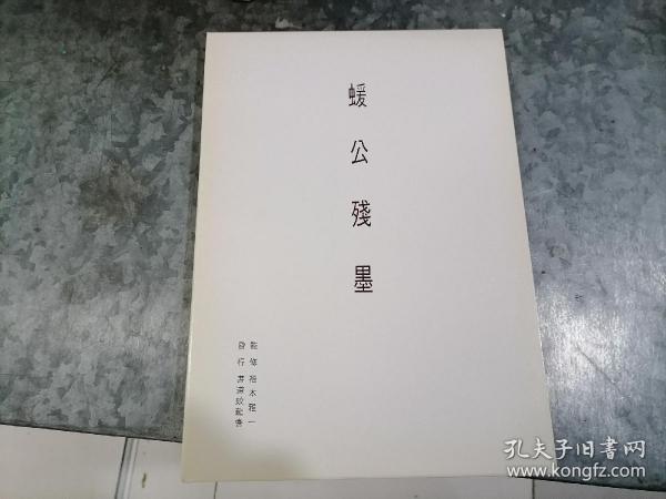 蝯公残墨（何绍基书墨）大16开 平成18年印 日本书道蛟龙会 品佳有外盒 A3