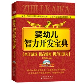 婴幼儿智力开发宝典
