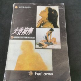 夫妻按摩