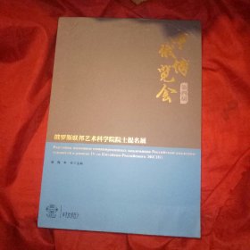 第四届中俄博览会俄罗斯联邦艺术科学院院士提名展