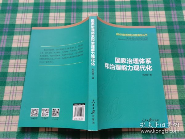 国家治理体系和治理能力现代化