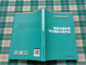 国家治理体系和治理能力现代化