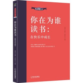 正版 你在为谁读书 在快乐中成长 岳贤伦 哈尔滨出版社