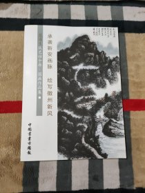 承袭新安画脉 绘写徽州新风 范海生从艺四十年.国画作品集
