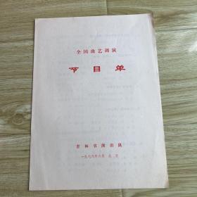 曲艺节目单：全国曲艺调演1976——吉林代表队