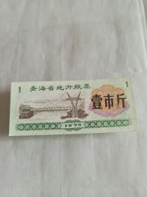 青海省1975年地方粮票壹市斤