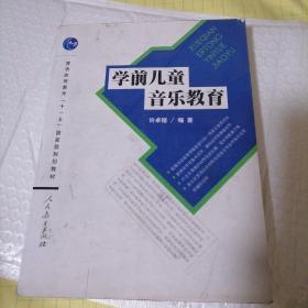 普通高等教育“十一五”国家级规划教材：学前儿童音乐教育