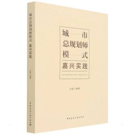 城市总规划师模式  嘉兴实践