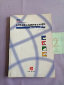 2000年国际贸易术语解释通则：Incoterms 2000