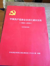中国共产党淮安市清江浦区历史（1983--2002）