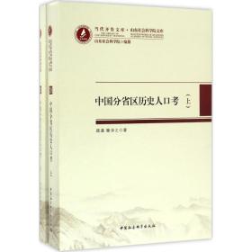 当代齐鲁文库·山东社会科学院文库28：中国分省区历史人口考（套装上下册）