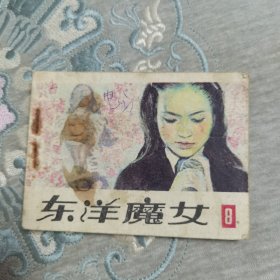 （一版一印）连环画～东洋魔女8