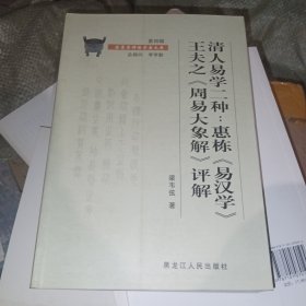 清人易学二种：惠栋《易汉学》王夫之《周易大象解》评解