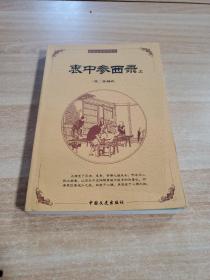 中国古典文化精华：鬼谷子