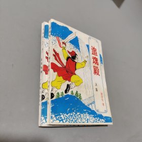 追魂殿上下
