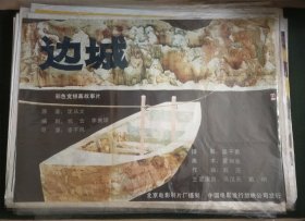 【边城】(1984)——导演：凌子风，主演：冯汉元，戴呐等——电影院库存全开(一开)电影海报，北京电影制片厂摄制，中国电影发行放映公司发行，彩色故事片(《边城》 ——更多藏品请进店选购选拍！(按电影院原折叠痕迹折叠邮寄)【D23-160】