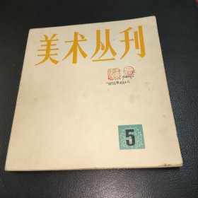 美术丛刊5