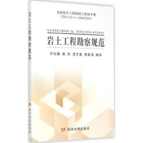 美国陆军工程师团工程师手册EM1110-1-1804（2001）：岩土工程勘察规范