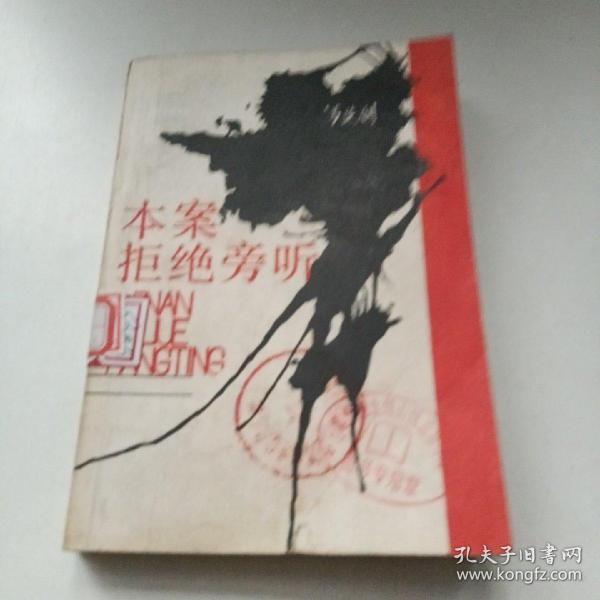 本案拒绝旁听