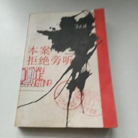 本案拒绝旁听