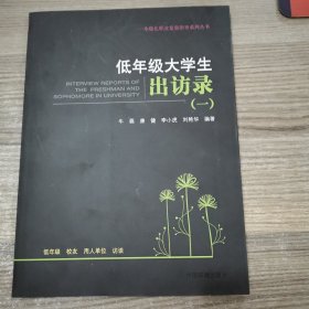 低年级大学生出访录. 一