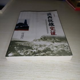 滇西抗战史证