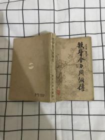 铁臂金刀周侗传(一版一印)