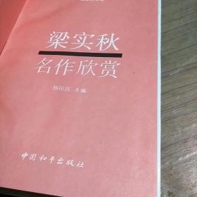 名家析名著丛书(艾青名作欣赏、梁实秋名作欣赏）