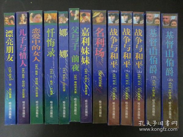 世界文学名著经典文库 外国文学名著精品（10种13册合售）基督山伯爵 上下册、战争与和平 上中下册、名利场、嘉利妹妹、父与子 前夜、娜娜、忏悔录、恋爱中的女人、儿子与情人、漂亮朋友