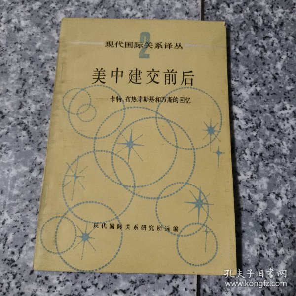 美中建交前后 卡特、布热津斯基和万斯的回忆【现代国际关系译丛】原版 没勾画