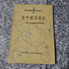 美中建交前后 卡特、布热津斯基和万斯的回忆【现代国际关系译丛】原版 没勾画